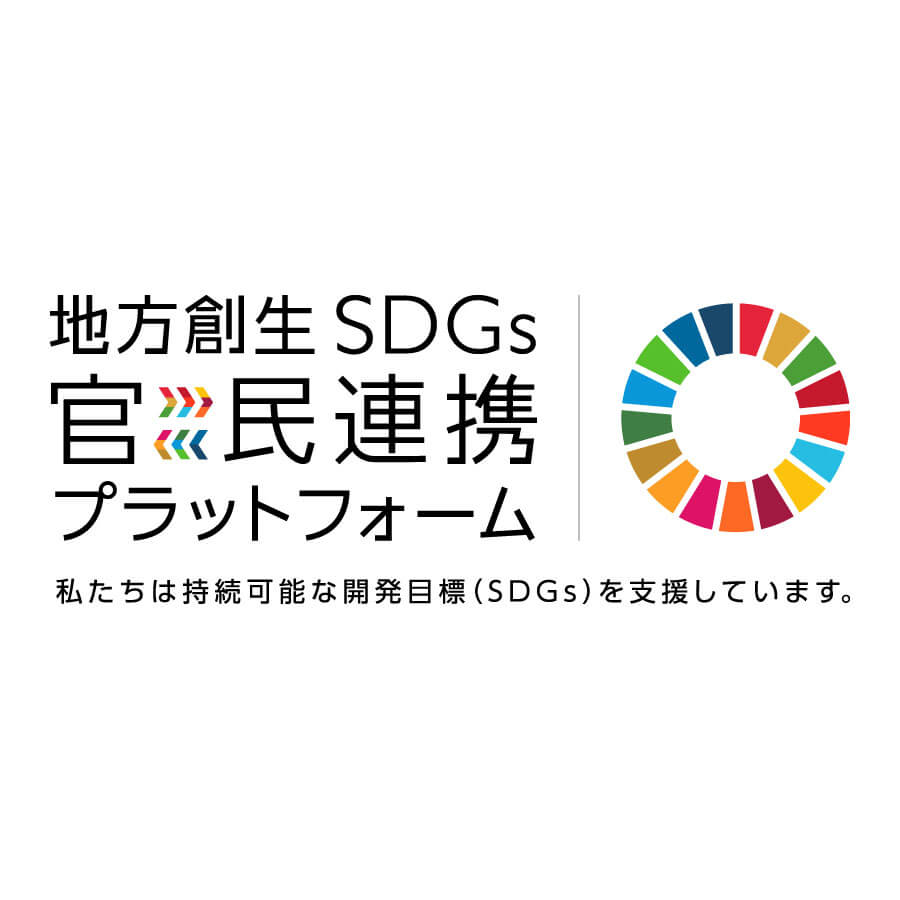 地方創生SDGs官民連携プラットフォーム